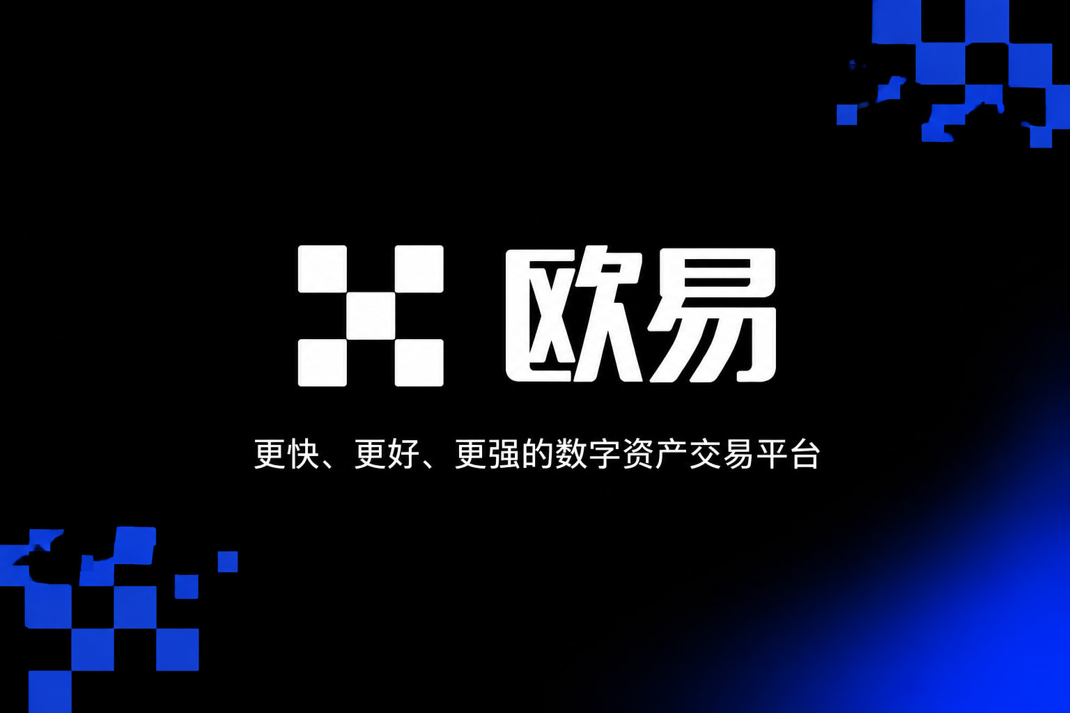 欧交易所app最新版手机交易客户端